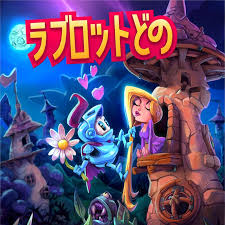 ラブロットどの