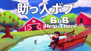 助っ人ボブ