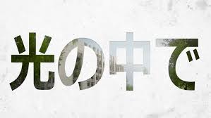 光の中で