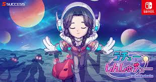 うチューしんしゅチュー