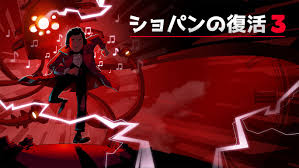 ショパンの復活3