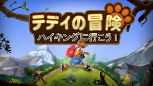 テディの冒険 ハイキングに行こう!