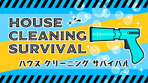 ハウスクリーニングサバイバル