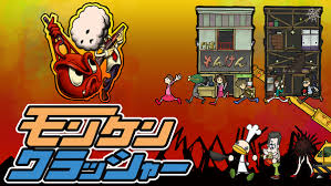 モンケンクラッシャー