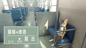 猫様の車窓からの脱出