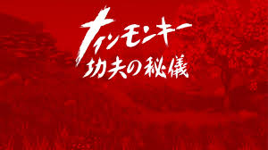 ナインモンキー 功夫の秘儀