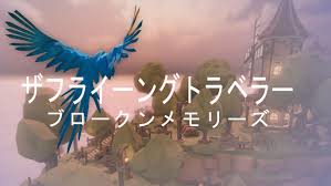 ザフライングトラベラー ブロークンメモリーズ
