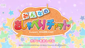 みんなのおしゃべりチャット