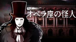 MazM： オペラ座の怪人