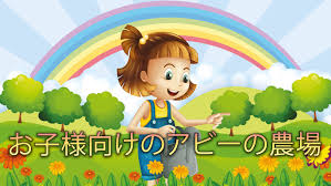 お子様向けのアビーの農場