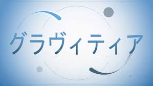 グラヴィティア