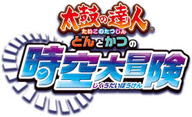 太鼓の達人 どんとかつの時空大冒険
