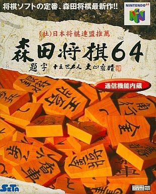 森田将棋64