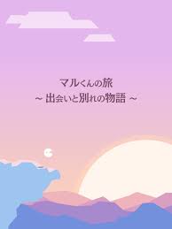 マルくんの旅 ～出会いと別れの物語～