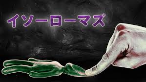 イソーローマズ