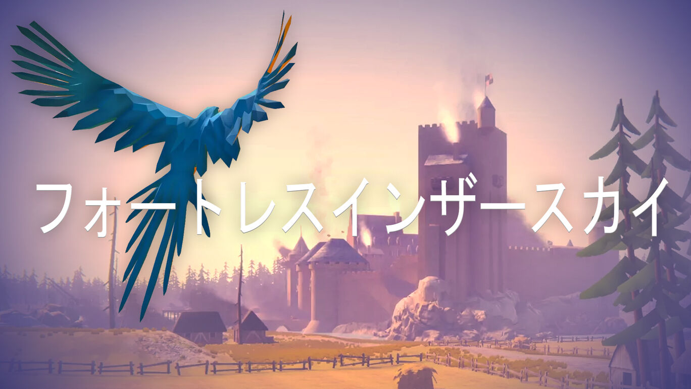 ザフライングトラベラー フォートレスインザスカイ