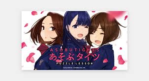 あそぶタイツ パズルレッスン