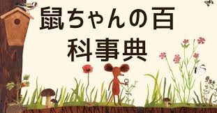 鼠ちゃんの百科事典