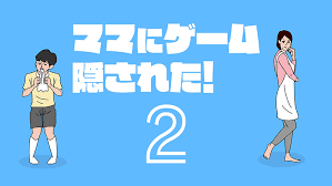 ママにゲーム隠された2