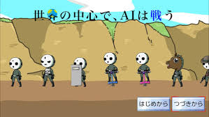 世界の中心で、AIは戦う