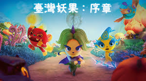 臺灣妖果：序章