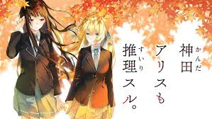 神田アリス も 推理スル。