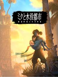 ミクと水没都市