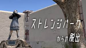 ストレンジパークからの脱出