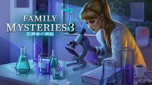 Family Mysteries 3： 犯罪者の頭脳