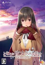 となりに彼女のいる幸せ～Winter Guest～