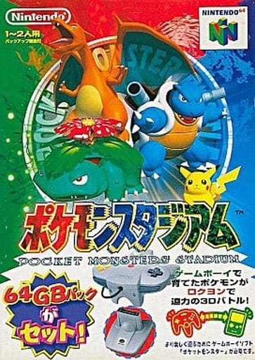 ポケモンスタジアム
