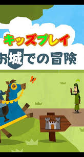 キッズプレイ お城での冒険