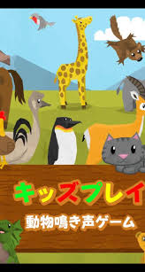 キッズプレイ 動物鳴き声ゲーム