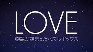 LOVE - 物語が詰まったパズルボックス