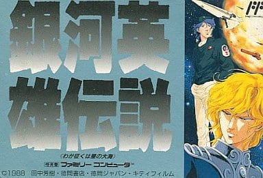 銀河英雄伝説