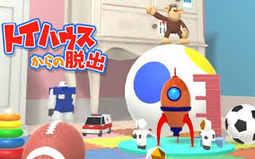 トイハウスからの脱出