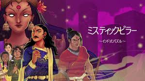 ミスティック・ピラー ～インド式パズル～