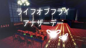 ライフオブフライ アナザーデー