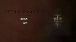 アニマス レヴェナント