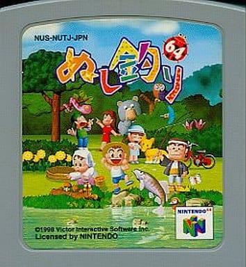ぬし釣り64