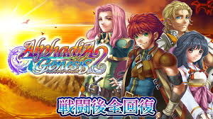 アルファディア ジェネシス2