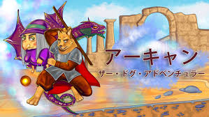 アーキャン・ザ・ドッグ・アドベンチュラー