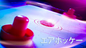 エアホッケー