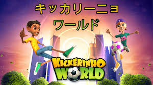 キッカリーニョ・ワールド