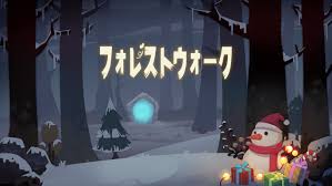 フォレストウォーク