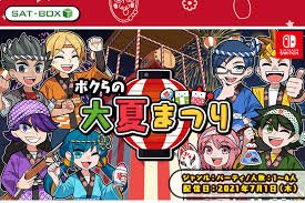 ボクらの大夏まつり