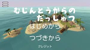 無人島からの脱出