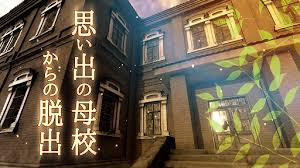 思い出の母校からの脱出