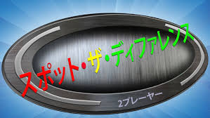 スポット・ザ・ディファレンス - 2プレイヤー