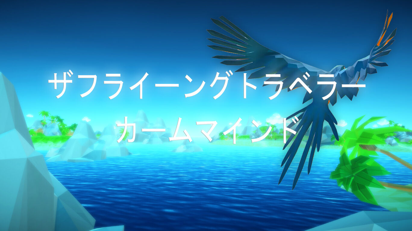 ザフライングトラベラー カームマインド